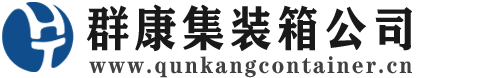 北戴河集装箱 - 北戴河二手集装箱 - 北戴河海运集装箱 - 群康集装箱服务公司